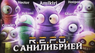 видео: REPO с Либрийцами! картинка: REPO с Либрийцами!