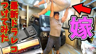 【クルマ改造】嫁が宙を舞う！？どんなクルマも簡単デジタルインナーミラー化！最新ドラレコ取り付けてみた！【T860】