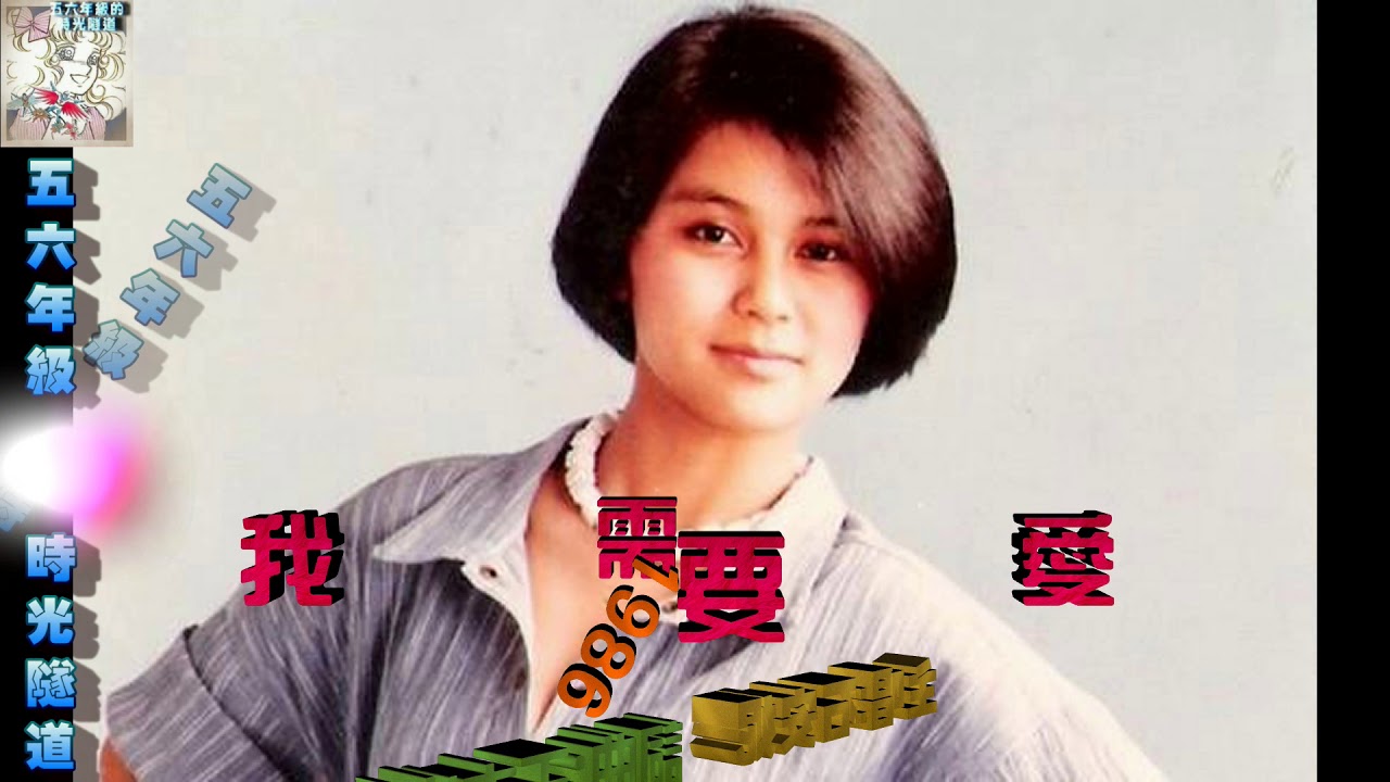 我需要愛-石安妮《1986》