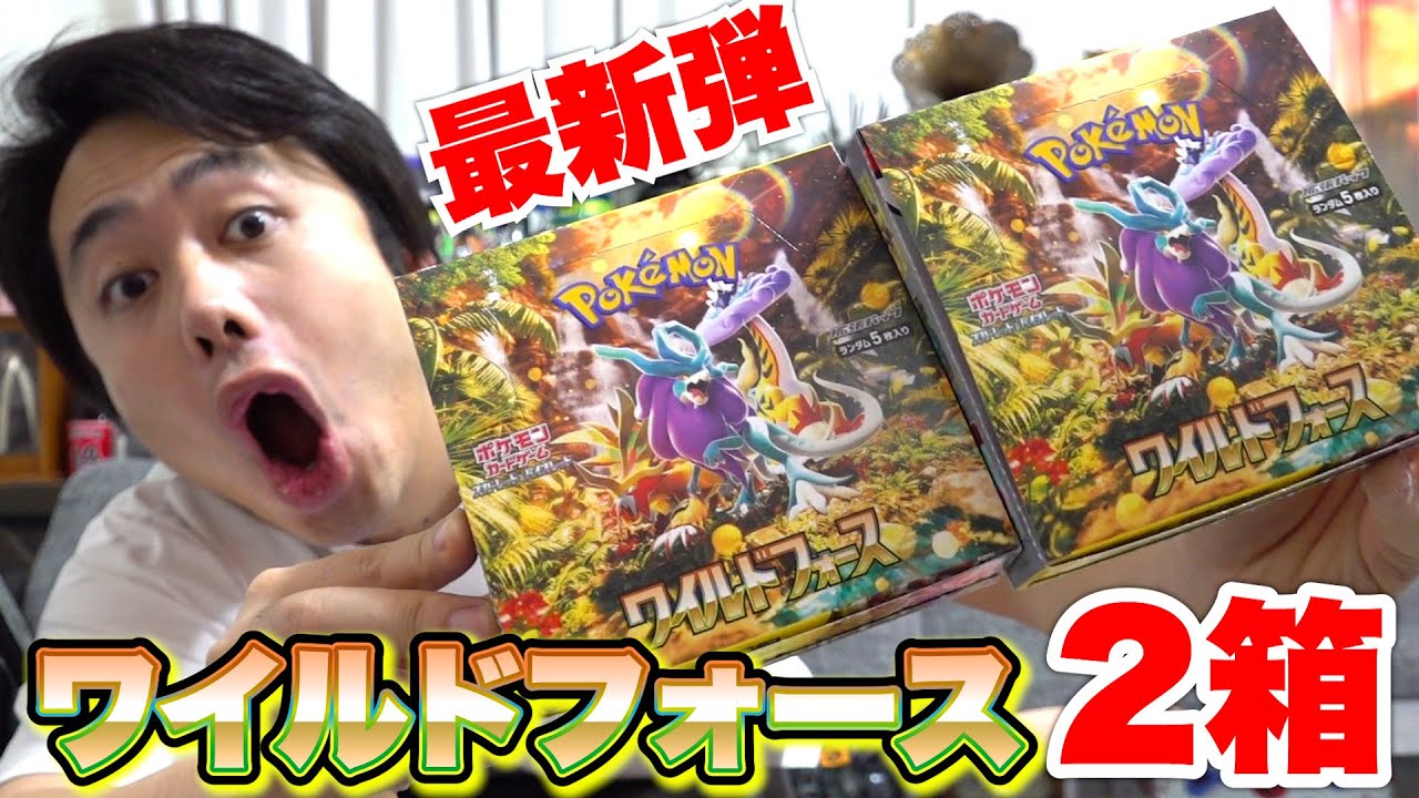 【ポケカ最新弾】ワイルドフォース２箱開封してトップレアのSARを当てられるか！？