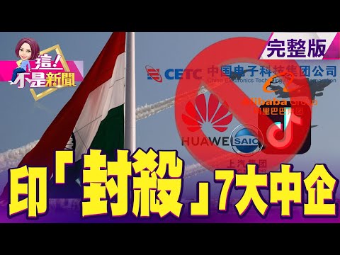 增加關稅、興建全亞洲最大太陽能廠 莫迪力抗紅色資本入侵立訊併機殼鎧勝 完成「大陸版鴻海」最後一塊拼圖！？高門檻創造高毛利「大立光」稱霸光學鏡頭...技術有錢也買不到？-【這！不是新聞】20200721