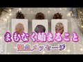 ✨💫✨今降りて来たメッセージ、緊急でお伝えします!🤲🏻まもなく始まること〜いま、ものすごい勢いで動いています✨💫✨タロット・占い・スピリチュアルカードリーディング