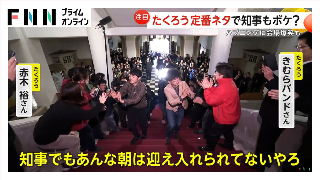 M-1王者「たくろう」凱旋　知事の“自己紹介”に「すごいな！」　きむらバンドさん出身・愛媛での歓迎に「知事でもあんな迎え入れられないやろ」   (2026年01月08日)