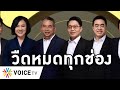 Overview-ก๊วนกนกวืดโผล่ช่อง9 ดีลลับรัฐบาลล่ม กระแสต้านพุ่ง สหภาพสู้ ภาพกปปส.ทำแก๊งประวิตรดันต่อก็พัง