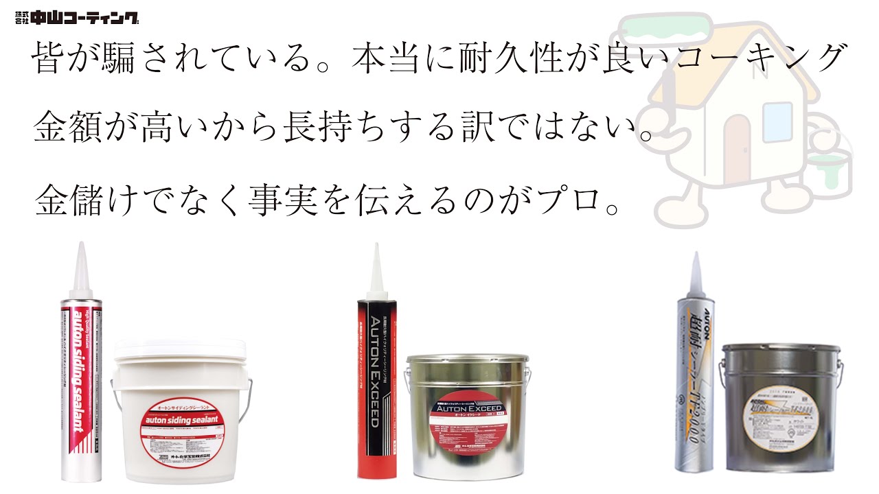 皆が騙されている本当に長持ちするコーキングはこれだ。】オート化学 