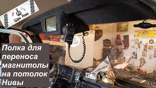 Полка для переноса магнитолы на потолок нивы