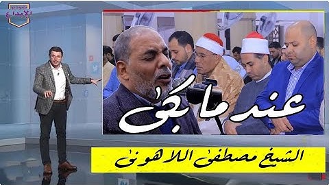 بدون مبالغة !! تلاوة تمس القلب 💔 وصوت ينسيك الدنيا من تلاوات المحراب للشيخ مصطفى اللاهونى