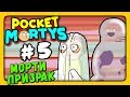 Pocket Mortys Прохождение на русском #5 ✅ МОРТИ ПРИЗРАК!