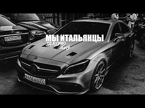 Jakomo, A.V.G - Мы итальянцы