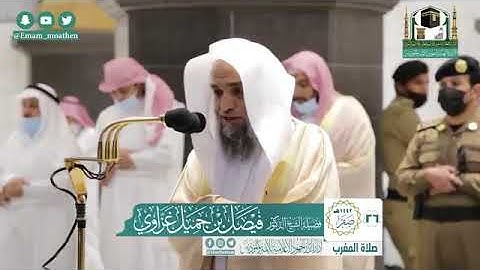 تلاوة فضيلة الشيخ د. #فيصل_غزاوي -حفظه الله-. من صلاة المغرب 26 صفر 1442هــ.