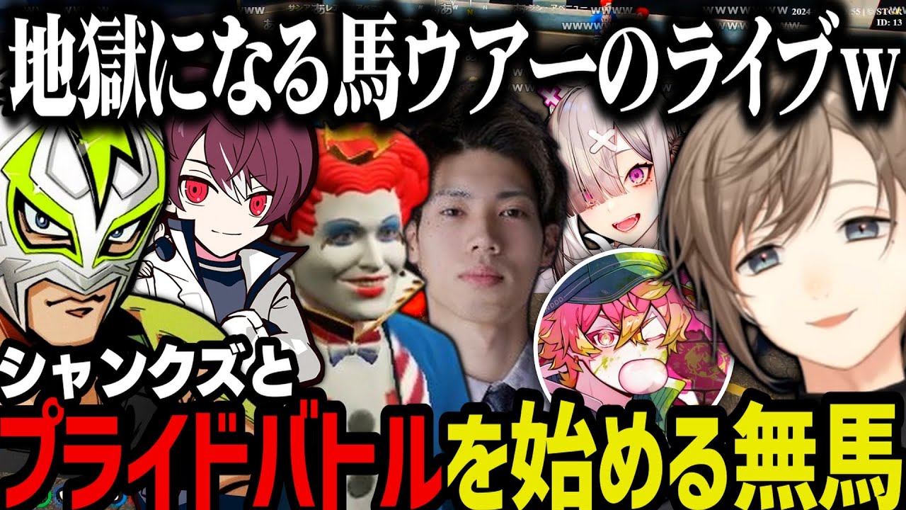【まとめ】シャンクズと無馬のプライドバトル／馬ウアーの地獄のライブ／タマーチの件で天草と話す【叶/にじさんじ切り抜き/ストグラ切り抜き】