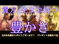 あなたの生まれ持つ豊かさ🌏🙋‍♂️🙋‍♀️💗予想外にかなりスピリチュアル！ご参考に繋がれば幸いです🌿