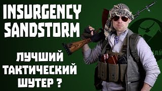 Обзор Insurgency Sandstorm. Лучший Тактический Шутер На Сегодня?