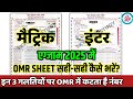 Bihar Board OMR Sheet kaise bhara jata hai| omr sheet bharne ka sahi tarika| ये 3 गलती न करना