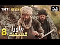   8 8 ماورا قسمت