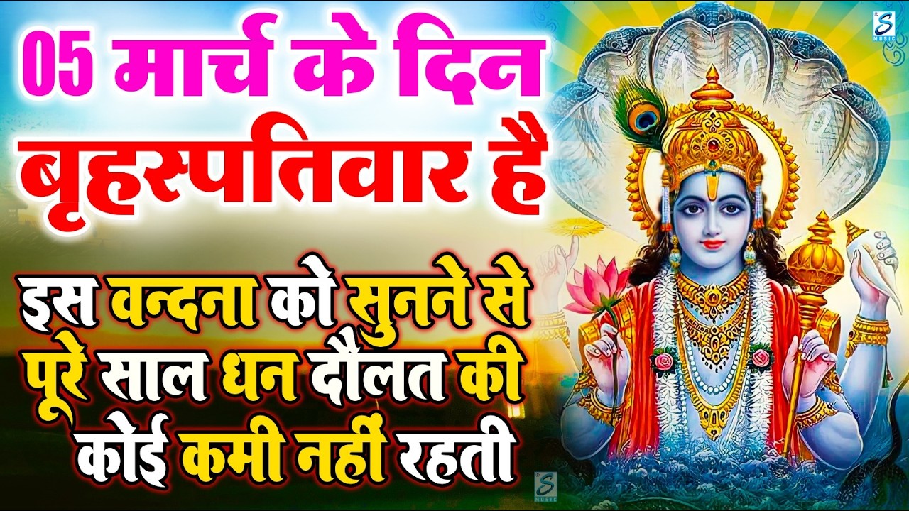 LIVE :गुरुवार भक्त्ति -आज शाम इस वंदना को सुनने से विष्णु जी प्रसन्न होकर सभी मनोकामनापूर्ण करते है