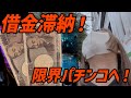 【PFユニコーン】借金滞納！それでも！限界までパチンコを信じた結果【エヴァ15】