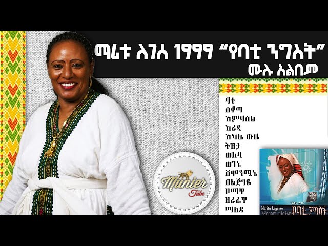 ማሪቱ ለገሰ 1999 የባቲ ንግስት ሙሉ አልበም class=