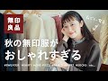 【 無印良品 】これは良すぎた！！おしゃれで可愛すぎるっ🍁計12点使えて優秀すぎる秋の無印大量購入品♡（無印/無印衣類/秋冬服）