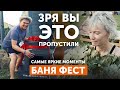 Самые яркие моменты Баня Фест с компанией Техно Лит и печкой Гром 80!