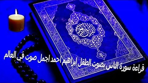 قراءة سورة الناس بصوت الطفل ابراهيم احمد اجمل صوت بالعالم
