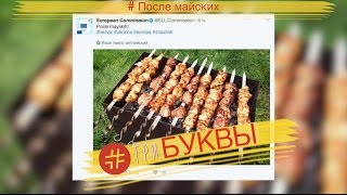 #ТриБуквы: майские праздники