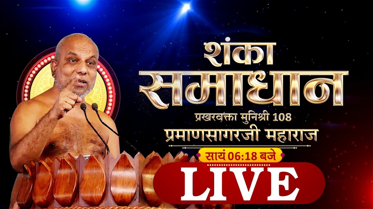 #ShankaSamadhan | 07/03/26 | Muni Shri 108 #PramanSagarJi Maharaj | #ParastvLive #parastvchannel