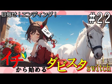 ダービースタリオンSwitch】2025年初配信！今年もよろしくお願いします