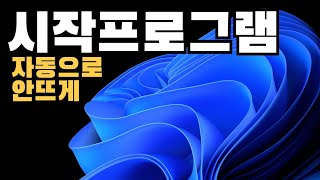 윈도우 시작 프로그램 자동 실행 차단 (msconfig 대안) screenshot 4