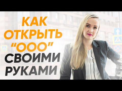 Как открыть ООО самостоятельно? Что нужно чтобы открыть ООО? Регистрация ООО 2019.