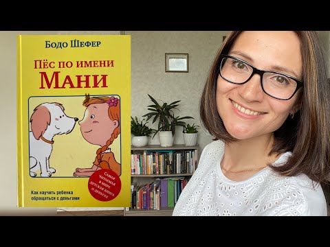 Пес по имени Мани| Бодо Шефер | детская книга о деньгах
