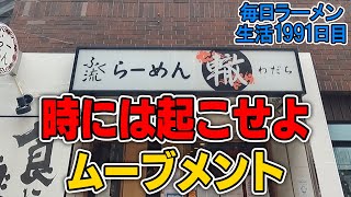 関西で大流行中の泡系ラーメン！ブームのさきがけになったお店ですする ふく流らーめん轍【飯テロ】SUSURU TV.第1991回