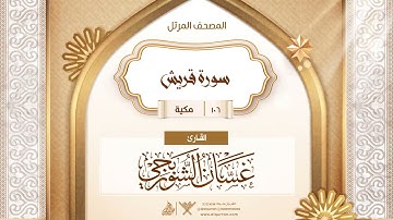 سورة قريش {{106}} القارئ غسان الشوربجي