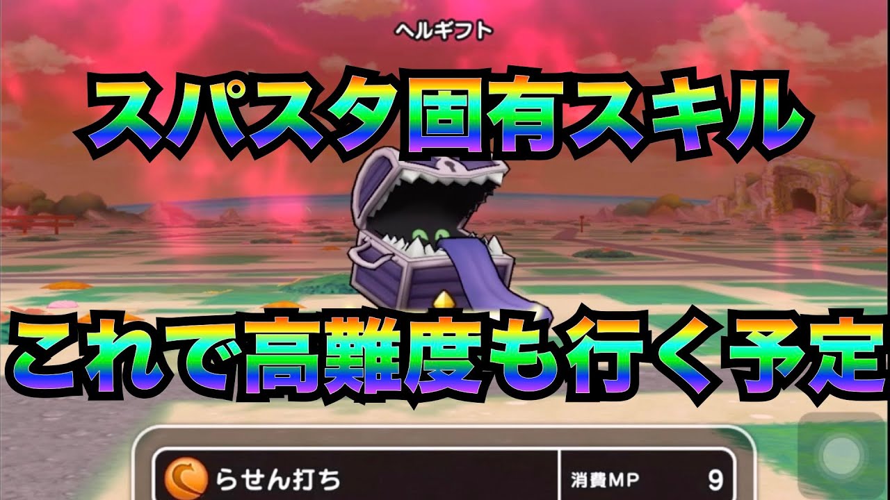 21 2 27 ドラクエウォーク 混乱狙ってまもたて作戦ヘルギフトlv30 スパスタらせんうちで止めろー スマホゲーム動画まとめサイト 21 2 27 ドラクエウォーク 混乱狙ってまもたて作戦ヘルギフトlv30 スパスタらせんうちで止めろー スマホゲーム動画まとめサイト