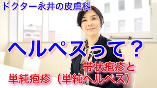 【ドクター永井の皮膚科】ヘルペスとは？　帯状疱疹と単純疱疹（単純ヘルペス）