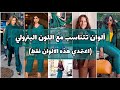 كيف تنسقين ملابسك باللون البترولي  بسهولة