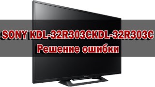 Телевизор SONY, (модель: KDL-32R303C), решение ошибки
