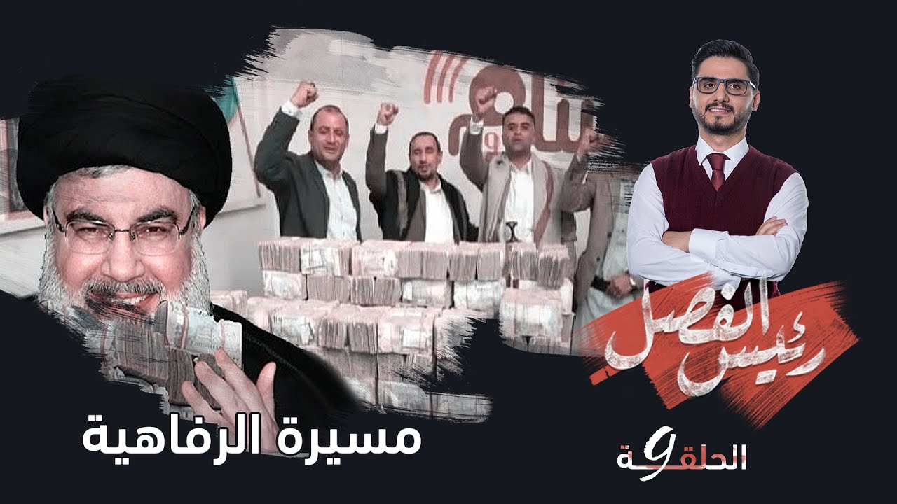 رئيس الفصل  |  الحلقة 9 - مسيرة الرفاهية | تقديم: محمد الربع