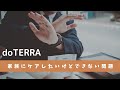 doTERRA  【今日のテーマ】家族にアロマでケアしたくても‥ケアできない！させてもらえない問題にお答えします！