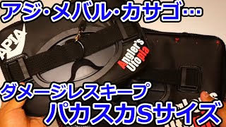 便利すぎたのでサイズ違い買っちゃいました。アジングやメバリングに抜群なサイズの、パカスカSサイズをご紹介します！！