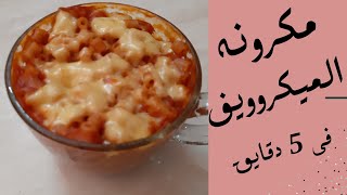 اسرع و الذ مكرونه فى الميكروويف 😍فى خمس دقايق  😍😋