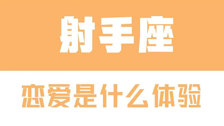 “陶白白”与射手座谈恋爱是什么体验：射手座真正的爱在磨合之后 - 天天要闻