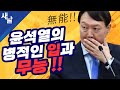 [짤] 윤석열의 병적인 입과 무능