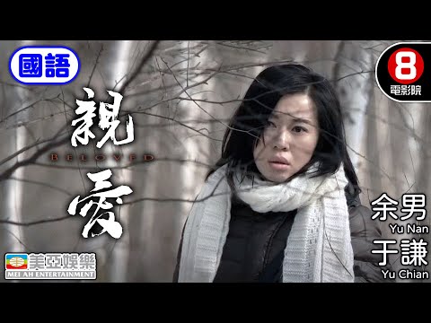 真人真事改編 | 親愛(Beloved) | 余男、于謙 、烏吉穆、邵何之傑、徐玉蘭 | 8號電影院 HK Movie | 國語中字 | 美亞 | 李欣蔓執導