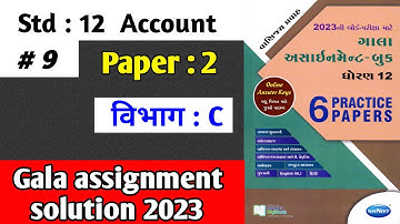 Std 12 Account gala assignment 2023 paper 2 Solution विभाग C in hindi|std 12  gala assignment 2023