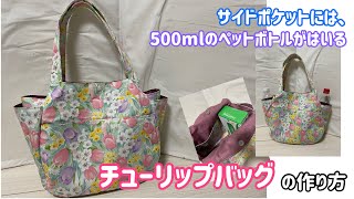 程よいサイズでポケットいっぱいヌビバッグ　グレー×チューリップ　ハンドメイド mqdefault.jpg