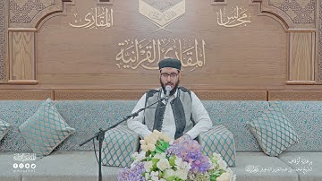تحبير المقارئ | سورة الإسراء [78-84] | القارئ: عبدالله سليمان قاسم آغا