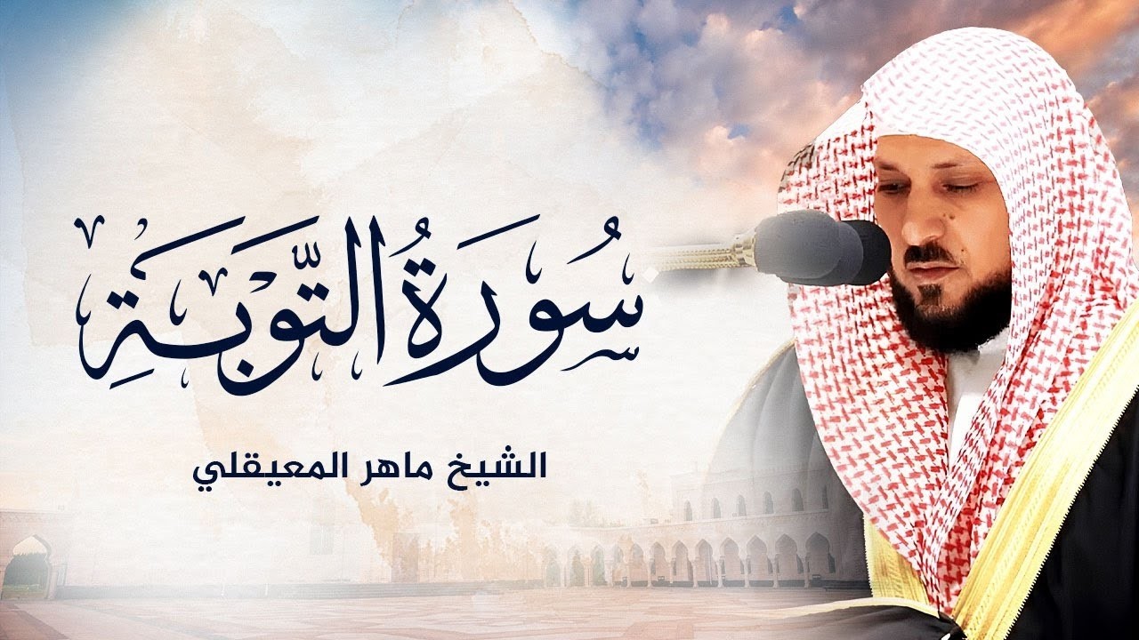 الشيخ ماهر المعيقلي   سورة التوبة النسخة الأصلية   Surat At Tawbah Official Audio