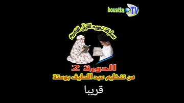 مسابقة تجويد القرآن الكريم #الدورة2 من تنظيم عبداللطيف  بوستة  وقناة boustta TV