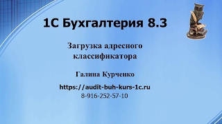 1С Бухгалтерия 8.3. Загрузка адресного классификатора 1С Бухгалтерия 8.3. Загрузка адресного классификатора